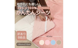 【訳あり】とは、製造過程で発生した織キズや汚れなどがある商品です。普段使いには、問題なくお使いいただけます。高級綿糸を使った天然コットンシーツの、訳あり商品です!肌に触れるボア部分は100%天然コット