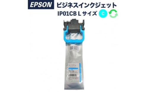 リサイクルインク　IP01CB　シアンLサイズ 1378765 - 愛知県春日井市