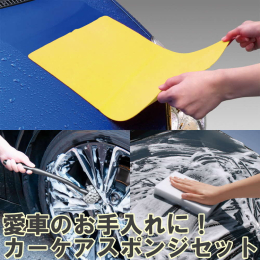 愛車のボディや内装のお手入れにお使い頂けるスポンジやクロス、ハンディモップのセットです。（全3種×各1個） (1)プラスセーヌ プレミアム (2)洗車スポンジ (3)uni Q ホイール洗いスポンジ 