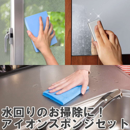 水回りのお掃除に役立つ！アイオンスポンジセット  ※離島への配送不可 ｜ 清掃 掃除 スポンジ クロス 吸水 日用品 水滴 水回り 結露 カビ予防 窓 お風呂  浴室 洗面台 キッチン 掃除用具 ギフト 贈答 贈り物 プレゼント 茨城県 古河市 送料無料 _BW06 1378770 - 茨城県古河市