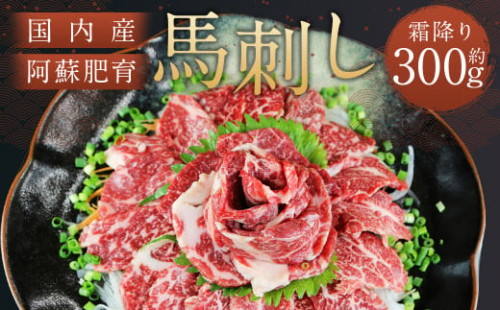 F92R 国内産 阿蘇肥育 霜降り 馬刺し 約300g 馬肉 ばさし 馬刺 冷凍 熊本 馬 肉 生食用 小袋醤油付き 1378785 - 熊本県益城町