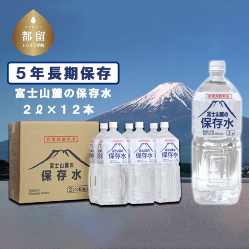 富士山麓の保存水2L×12本 137879 - 山梨県都留市