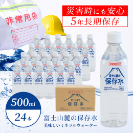 【西桂町との共通返礼品です】 5年間の長期保存が可能！ 都留市から見える富士山の天然水を使ったミネラルウォーター。 長期保存ができ、災害時の備蓄用としておすすめです。 ■名称：ミネラルウォーター ■原