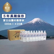【災害備蓄用】富士山麓の保存水500ml×24本