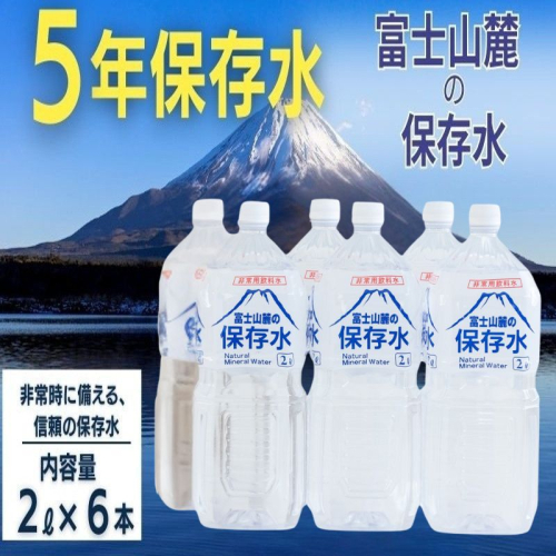 富士山麓の保存水2L×6本 災害備蓄　災害　長期保存　ミネラルウォーター　天然水　水　保存水 137885 - 山梨県都留市