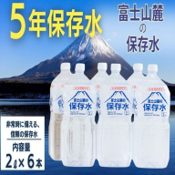 富士山麓の保存水2L×6本 災害備蓄　災害　長期保存　ミネラルウォーター　天然水　水　保存水