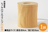 茨城県産 ヒノキのアロマランプ【円柱型】 ひのき ヒノキ ライト インテリア(BH001)