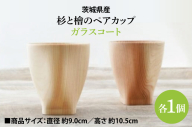茨城県産 杉と檜のペアカップ（ガラスコート） スギ ヒノキ ビール 焼酎 国産(BH004)