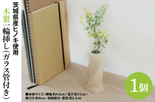 木製 一輪挿し（ガラス管付き） ヒノキ 花瓶 フラワーベース インテリア(BH009) 1378886 - 茨城県大子町