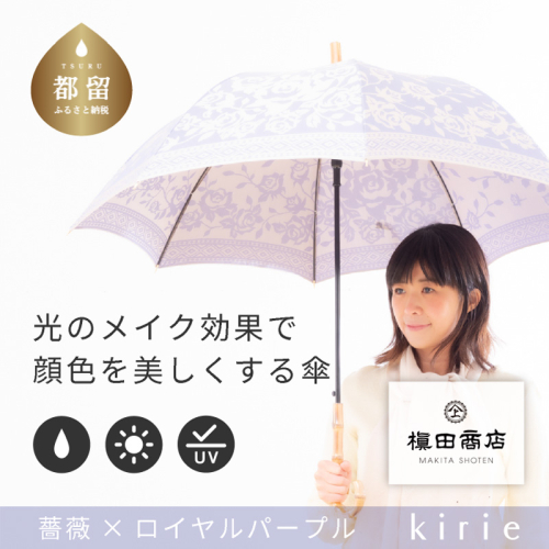 【槙田商店】晴雨兼用長傘　kirie バラ　ロイヤルパープル　傘 雨具 晴雨 長傘 雨具 梅雨 贈答 プレゼント 高級 高級傘 137888 - 山梨県都留市