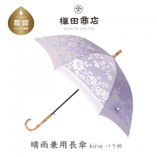 【槙田商店】晴雨兼用長傘　kirie バラ　ロイヤルパープル 137888 - 山梨県都留市