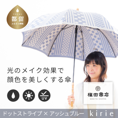 【槙田商店】晴雨兼用長傘 Kirie　ドットとストライプ　アッシュブルー 137889 - 山梨県都留市