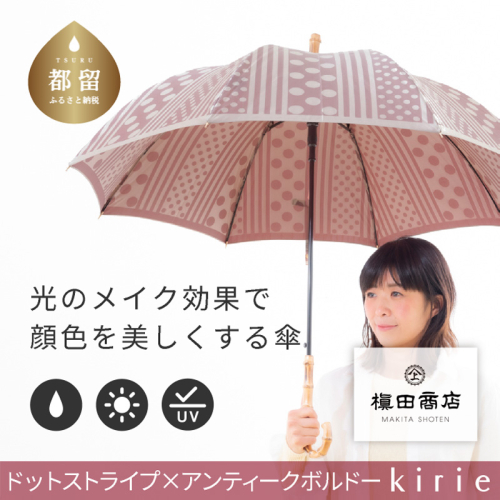 【槙田商店】晴雨兼用長傘 Kirie　ドットとストライプ　アンティークボルドー 137890 - 山梨県都留市
