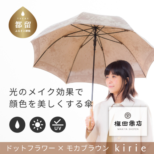 【槙田商店】晴雨兼用長傘　Kirie　ドットフラワー　モカブラウン 137891 - 山梨県都留市