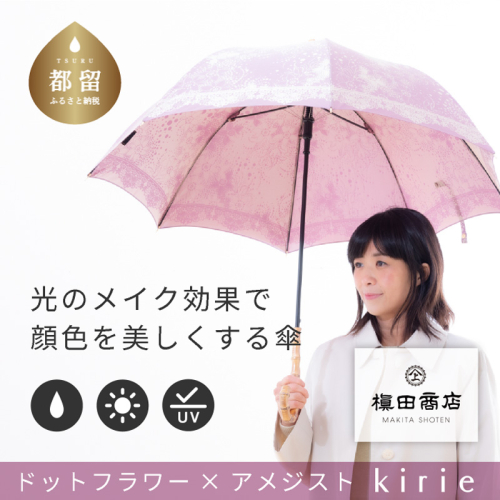 【槙田商店】晴雨兼用長傘　Kirie　ドットフラワー　アメジスト 137892 - 山梨県都留市