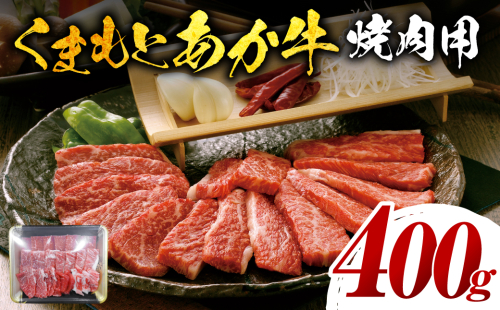 【GI認証】 くまもとあか牛 焼肉用 400g お肉 牛 焼肉 赤身 バーベキュー 1378938 - 熊本県八代市