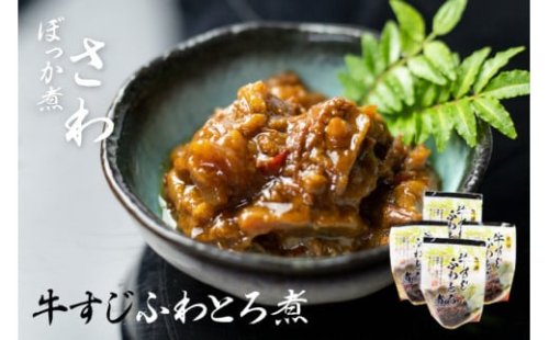 牛すじふわとろ煮 4袋セット惣菜 おかず 味噌煮 岐阜県産和牛 常備菜 1378944 - 岐阜県飛騨市