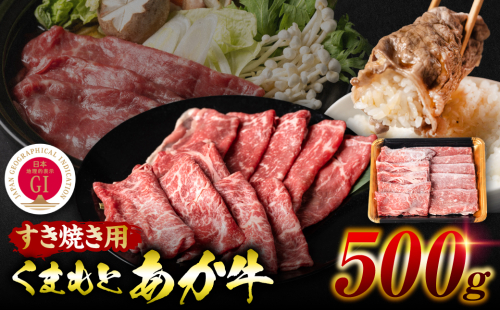 【GI認証】 くまもとあか牛 すき焼き用 500g お肉 牛 すき焼き 赤身 和牛 牛肉 和牛 褐毛和牛 国産 国産和牛 冷凍  1378948 - 熊本県八代市