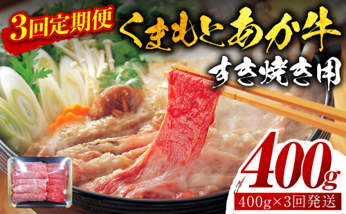 【定期便3回】【GI認証】 くまもとあか牛 すき焼き用 400g お肉 牛 牛肉 赤身 1378954 - 熊本県八代市