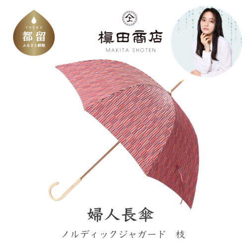 【槙田商店】晴雨兼用長傘　ノルディック　小枝　レッド 137896 - 山梨県都留市