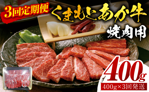 【定期便3回】【GI認証】 くまもとあか牛 焼肉用 400g お肉 牛 焼肉 赤身 バーベキュー 1379000 - 熊本県八代市