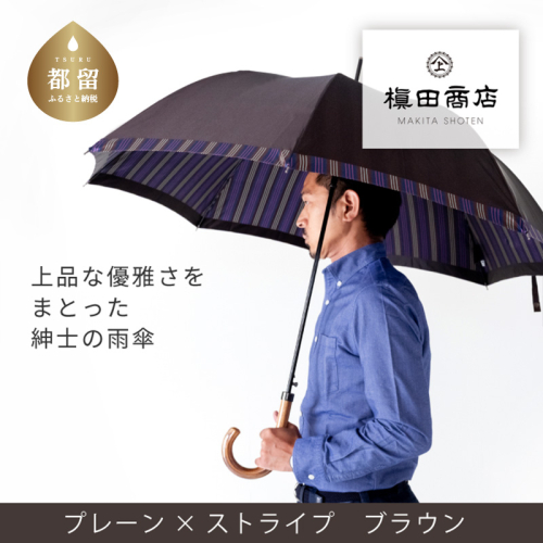 【槙田商店】紳士長傘　Tie Plain×Stripe　BROWN 137904 - 山梨県都留市