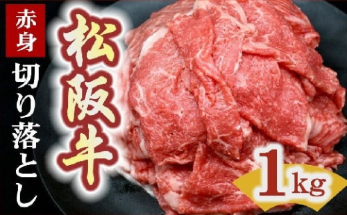 松阪牛 赤身 切り落とし 1kg  ( 牛肉 ブランド牛 高級 和牛 国産牛 松阪牛 松坂牛 切り落とし 切りおとし 牛肉 松阪牛 すき焼き 焼肉 焼き肉 松阪牛 赤身 切り落とし 牛肉 人気 おすすめ ランキング 大容量 三重県 松阪市 神戸牛 近江牛 に並ぶ 日本三大和牛 ) 【2-170】