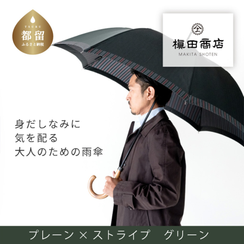 【槙田商店】紳士長傘　Tie Plain×Stripe　GREEN 137910 - 山梨県都留市