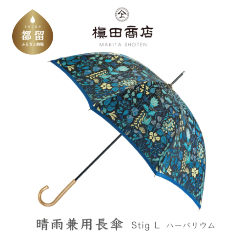 【槙田商店】晴雨兼用長傘 Ｓtig Lハーバリウム　ブルー 137921 - 山梨県都留市