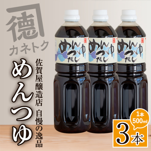 めんつゆ(500ml×3本)  調味料 麺つゆ つゆ そうめん 出汁巻き そば そうめん おひたし 蕎麦 出汁 ダシ【佐賀屋醸造店】akn003-01 1379231 - 鹿児島県阿久根市