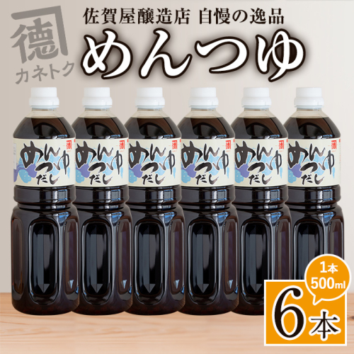めんつゆ(500ml×6本)  調味料 麺つゆ つゆ そうめん 出汁巻き そば そうめん おひたし 蕎麦 出汁 ダシ【佐賀屋醸造店】akn003-08 1379232 - 鹿児島県阿久根市