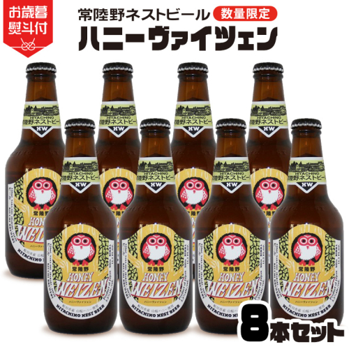 【 お歳暮熨斗付 】 常陸野ネストビール 桜川市限定 ハニーヴァイツェン 8本 セット ビール クラフトビール ネストビール 木内酒造  はちみつ 限定 [CJ015sa] 1379233 - 茨城県桜川市