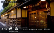 【柊家】宿泊ギフト券 300,000円分［ 京都 幕末文政元年創業 伝統 安らぎ 川端康成 旅館 宿泊 ギフト券 割引券 割引 チケット 宿泊券 人気 おすすめ 宿泊 旅行 観光 グルメ ふるさと納税 ］