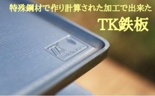 [たかが鉄板]を覆す　特殊鋼材を使った次の世代にも引き継げるTK鉄板 1379272 - 大阪府堺市