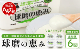 &starf;ヨーグルト定期便：月に1回×6カ月 / 合計6回配送&starf;球磨酪農では原材料に使用している生乳にこだわった製品づくりを心掛けています。原材料となる生乳はすべて全て