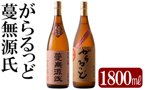 K-188 本格芋焼酎飲み比べセット！「蔓無源氏」「がらるっど」(各1800ml)【石野商店】 1379424 - 鹿児島県霧島市