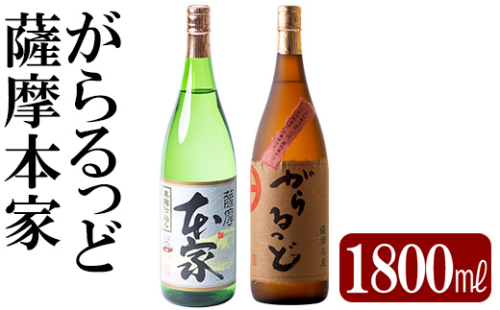 K-189 本格芋焼酎飲み比べセット！「薩摩 本家」「がらるっど」(各1800ml)【石野商店】 1379436 - 鹿児島県霧島市