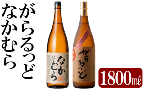 K-190 本格芋焼酎飲み比べセット！「なかむら」「がらるっど」(各1800ml)【石野商店】 1379437 - 鹿児島県霧島市