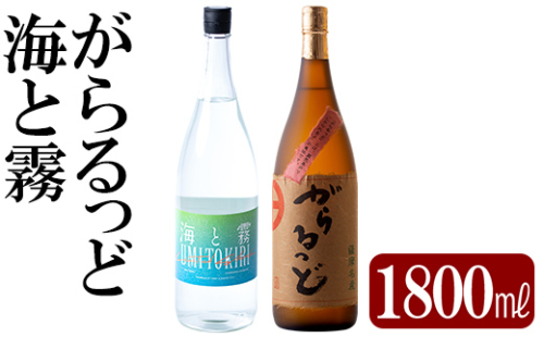 K-191 本格芋焼酎飲み比べセット！「海と霧」「がらるっど」(各1800ml)【石野商店】 1379438 - 鹿児島県霧島市