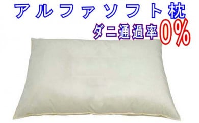 アルファソフトつぶ綿枕４３×６３ｃｍ 防ダニ枕 丸洗いＯＫ