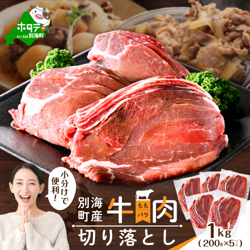 北海道 別海町 産 牛肉 切り落とし 1kg（200g×5パック）【CO0000013】 1379474 - 北海道別海町