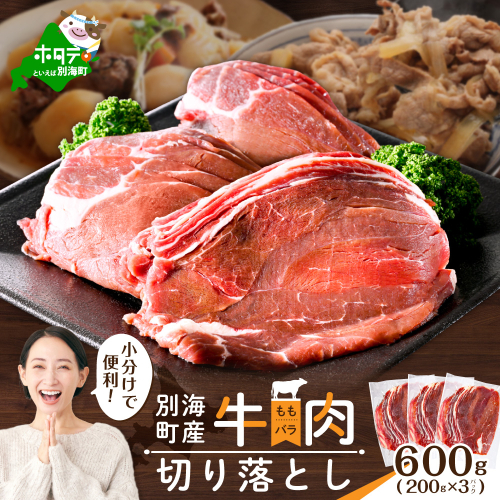 北海道 別海町 産 牛肉 切り落とし 600g（200g×3パック）【CO0000004_011】 1379474 - 北海道別海町