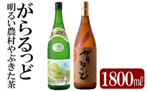 K-192 本格芋焼酎飲み比べセット！「明るい農村やぶきた茶」「がらるっど」(各1800ml)【石野商店】 1379475 - 鹿児島県霧島市