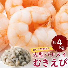 合計4kg!便利な背ワタ処理済みむきえび！ ◎面倒な頭・殻・背ワタを処理済み！ ◎大型サイズのエビで食べ応え抜群！ ◎和・洋・中どんなお料理にも！ ◎福岡鮮魚市場エビ目利き人厳選原料使用！ ◎2kg×