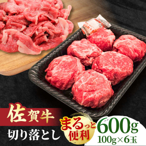 【まるっと便利】佐賀牛 赤身とバラ肉の切り落とし 600g 吉野ヶ里町/NICK’S MEAT [FCY029] 1379562 - 佐賀県吉野ヶ里町