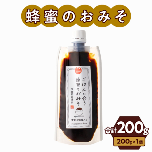 【愛知県小牧市】生はちみつ入り！国産原料だけで作った「ごはんに合う甘みそ」200g×1個　ポスト便[055A25] 1379563 - 愛知県小牧市