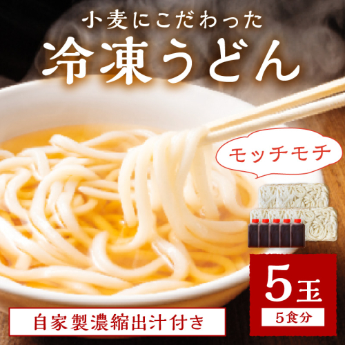 京丹後つねよしの冷凍うどん 5玉入り（5食分） 濃縮出汁付き
 1379591 - 京都府京丹後市