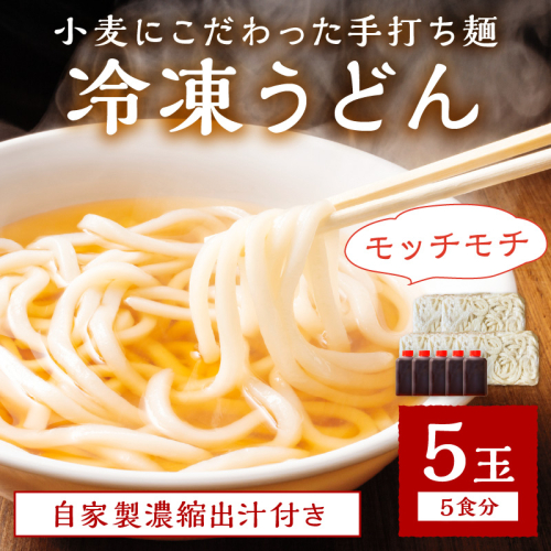 京丹後つねよしの冷凍うどん 5玉入り（5食分） 濃縮出汁付き
 1379591 - 京都府京丹後市