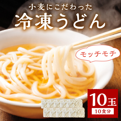 京丹後つねよしの冷凍うどん 10玉入り（10食分）
 1379592 - 京都府京丹後市