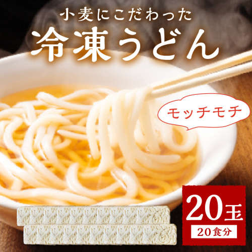 京丹後つねよしの冷凍うどん 20玉入り（20食分）【うどん 冷凍うどん 個包装 鍋 20食 20玉 もちもち 麺 簡単調理 かんたん】
 1379593 - 京都府京丹後市